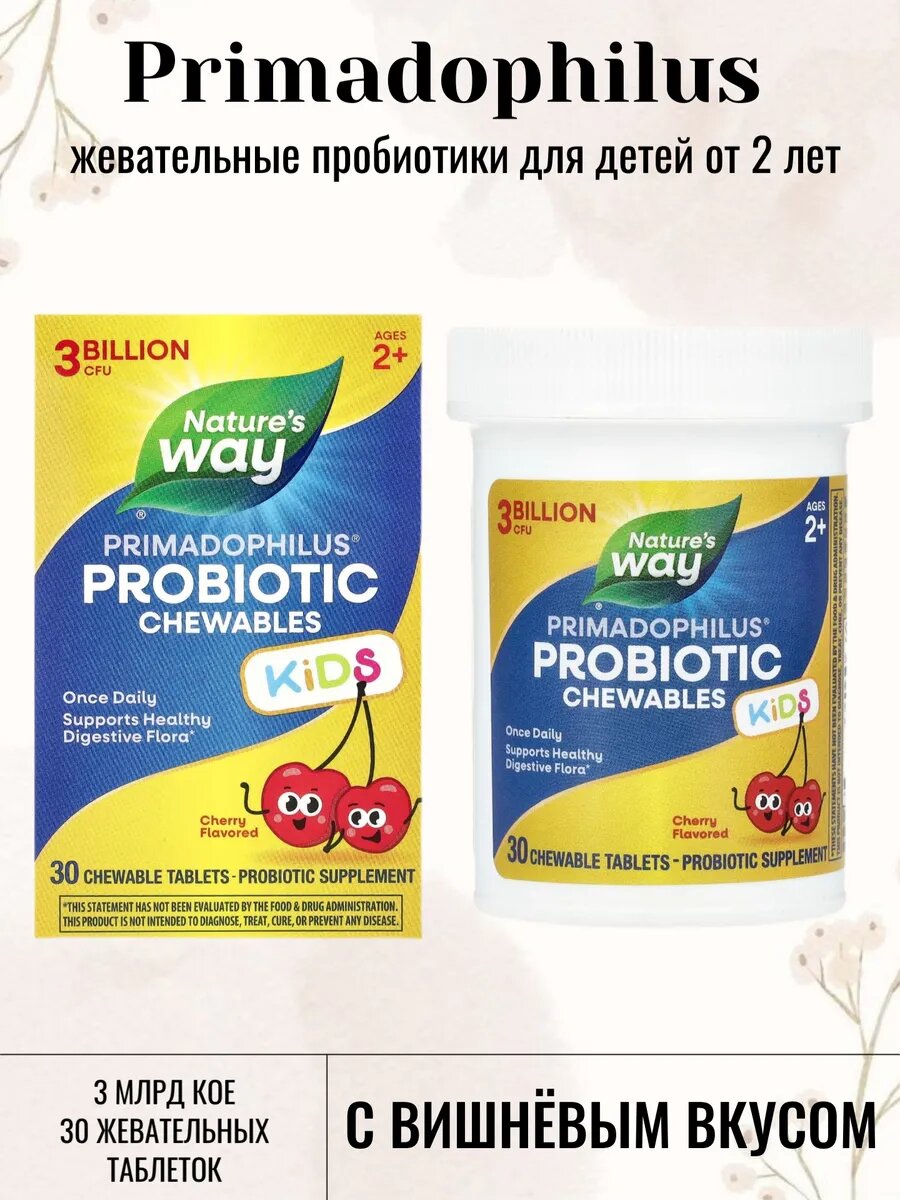 Детские жевательные пробиотики Nature's Way, Primadophilus®, 2+ лет, вишня, 3 миллиарда КОЕ, 60 таблеток