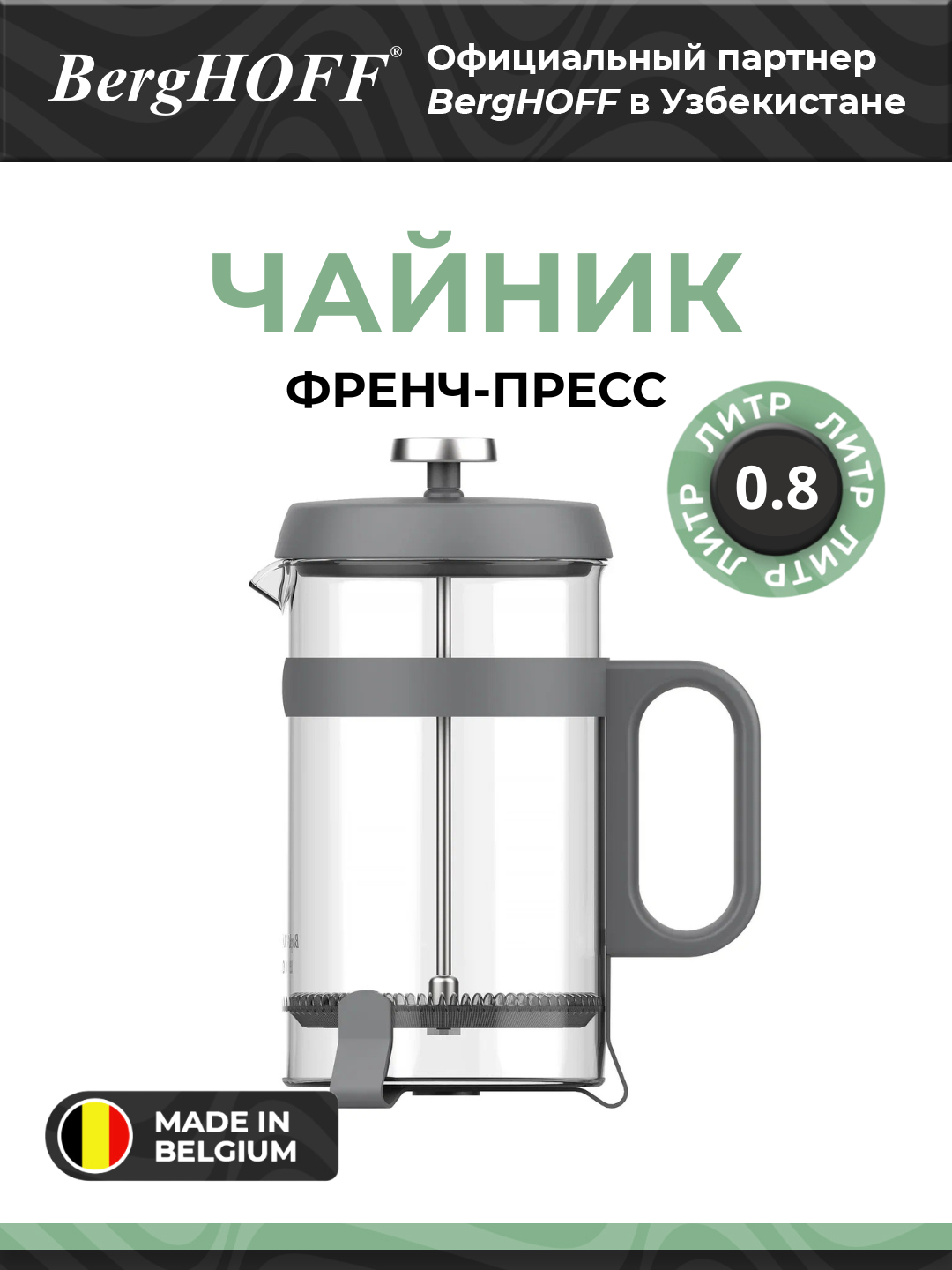 BergHOFF - Френч-пресс Anthracite 0,80л  нерж. ст. арт. 3950655