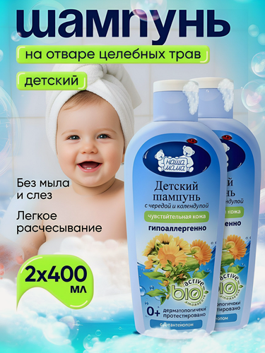 Изображение товара Наша Мама Набор Детский шампунь для чувствительной и проблемной кожи, для новорожденных, без слез, 0+, 400мл 2шт.