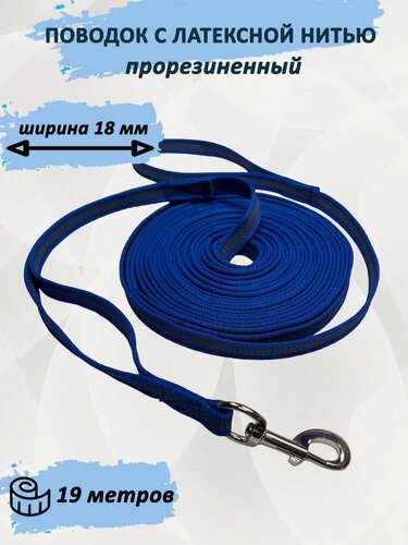 Изображение товара Поводок totemica для собак из стропы с латексной нитью. Синий 19 м. XXXL