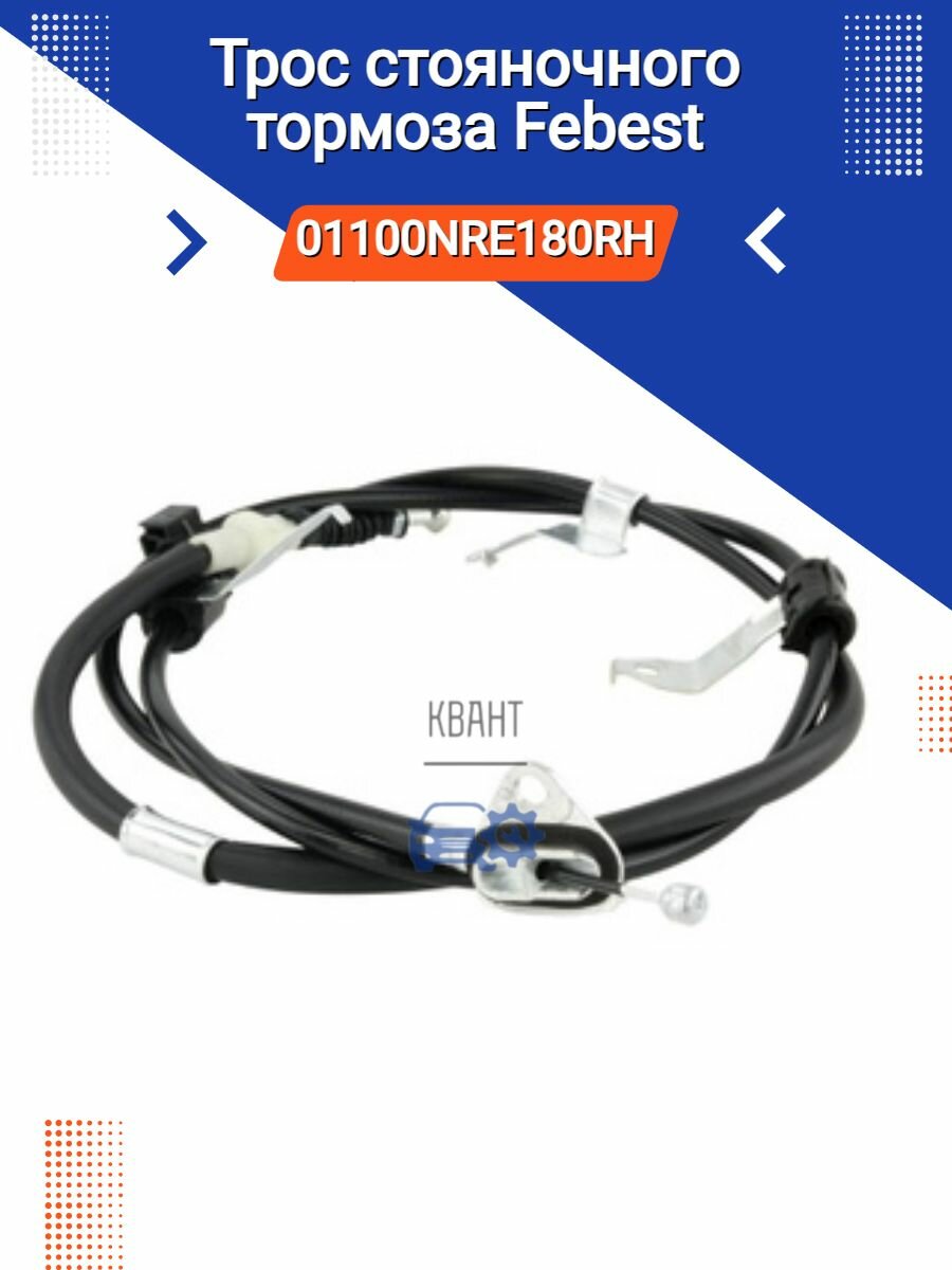 Трос стояночного тормоза Febest 01100NRE180RH