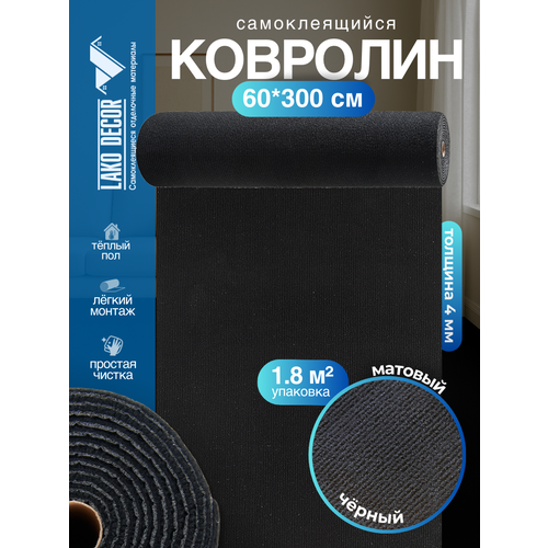 фото Самоклеющийся ковролин в рулоне, чёрный lako decor