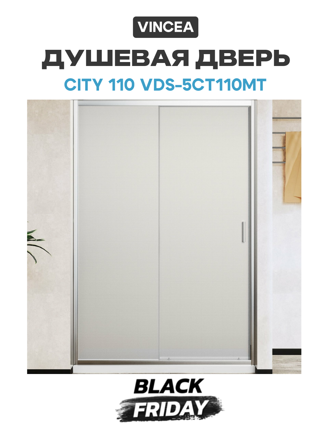 Душевая дверь Vincea City 110 VDS-5CT110MT профиль Хром стекло текстурное алюминий хром Италия