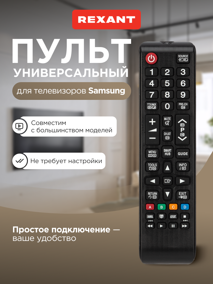 Универсальный пульт дистанционного управления REXANT для телевизоров Samsung