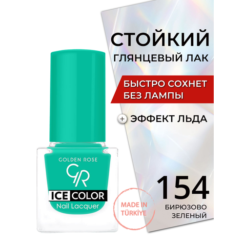 Стойкий глянцевый лак для ногтей быстросохнущий без лампы Golden Rose Ice Color с эффектом льда глянец, тон 154