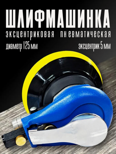 Изображение товара Пневматическая шлифовальная эксцентриковая машинка, 125 мм, с пылеотводом