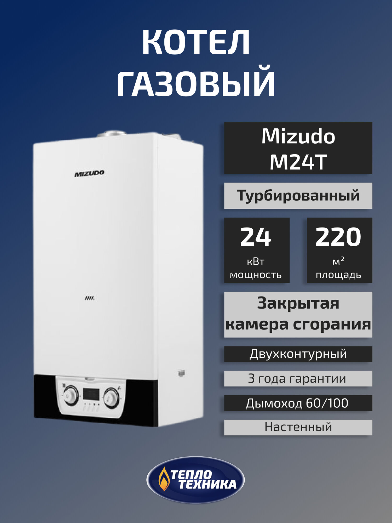 Газовый котел настенный Mizudo M24T 24 кВт двухконтурный турбированный с шиной Open Therm.