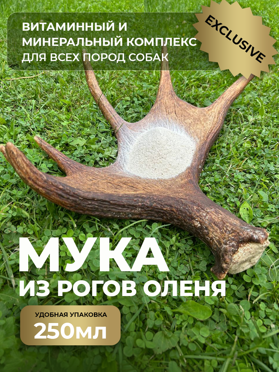 Мука из рогов оленя. Натуральный эко продукт. Лучшая добавка в пищу питомца