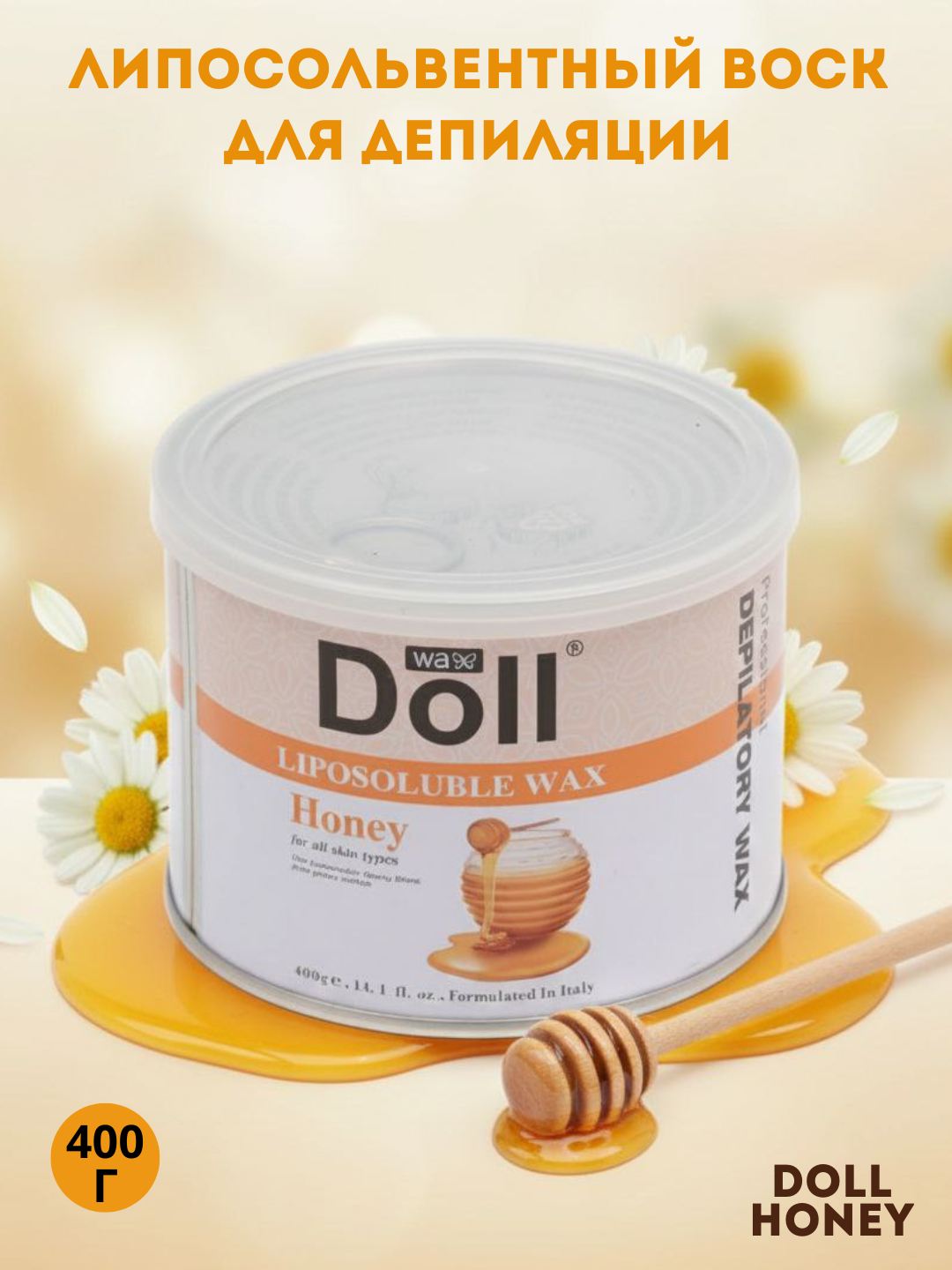 Воск Doll Cosmetics Doll, гипоаллергенный для всех типов волос