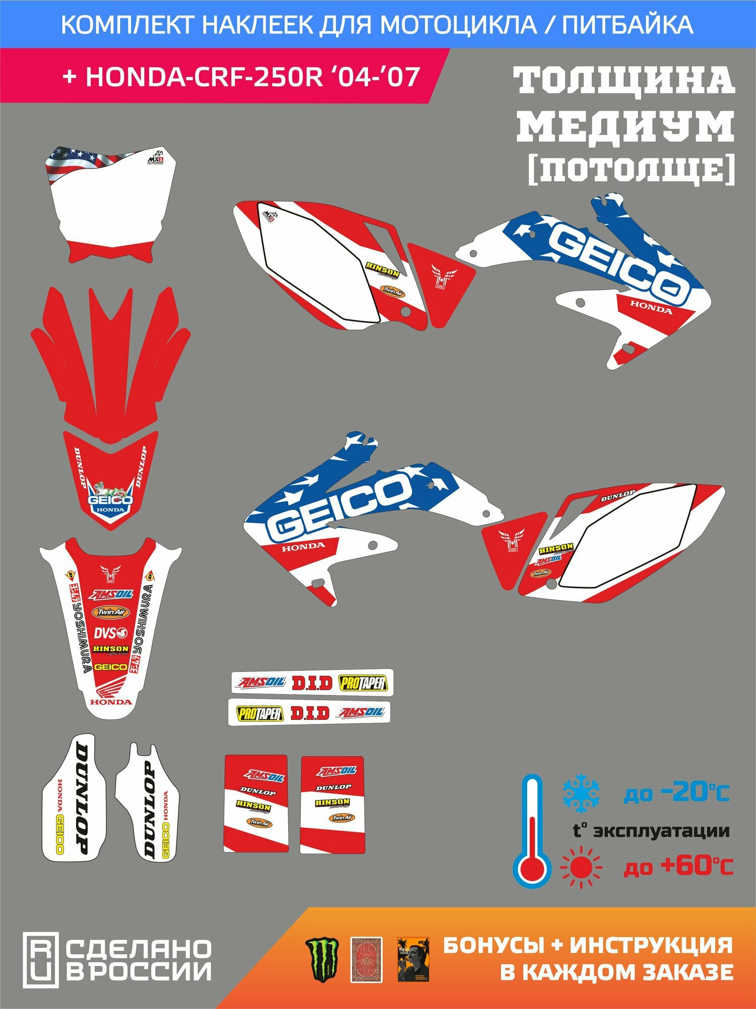 Комплект наклеек на мотоцикл HONDA CRF-250 '04-'08 Медиум