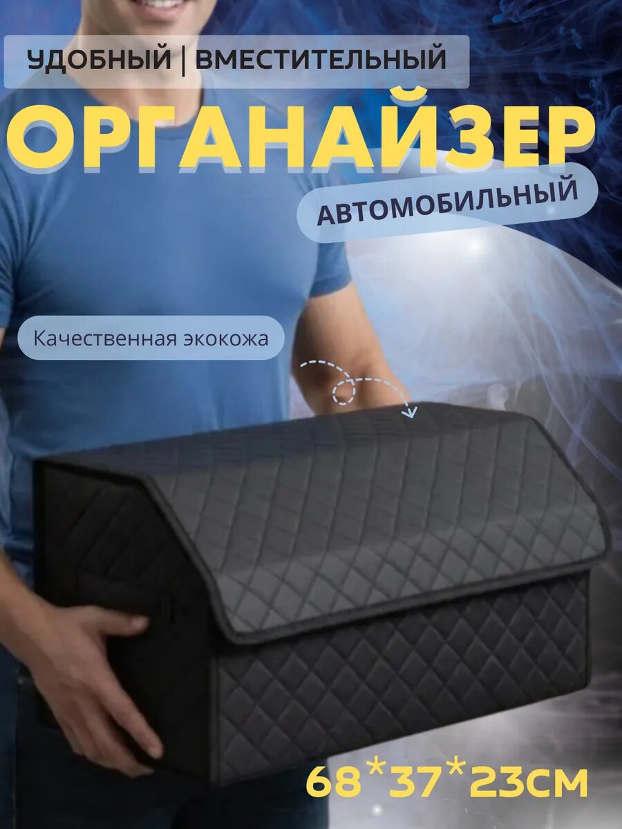 Складной органайзер в багажник автомобиля
