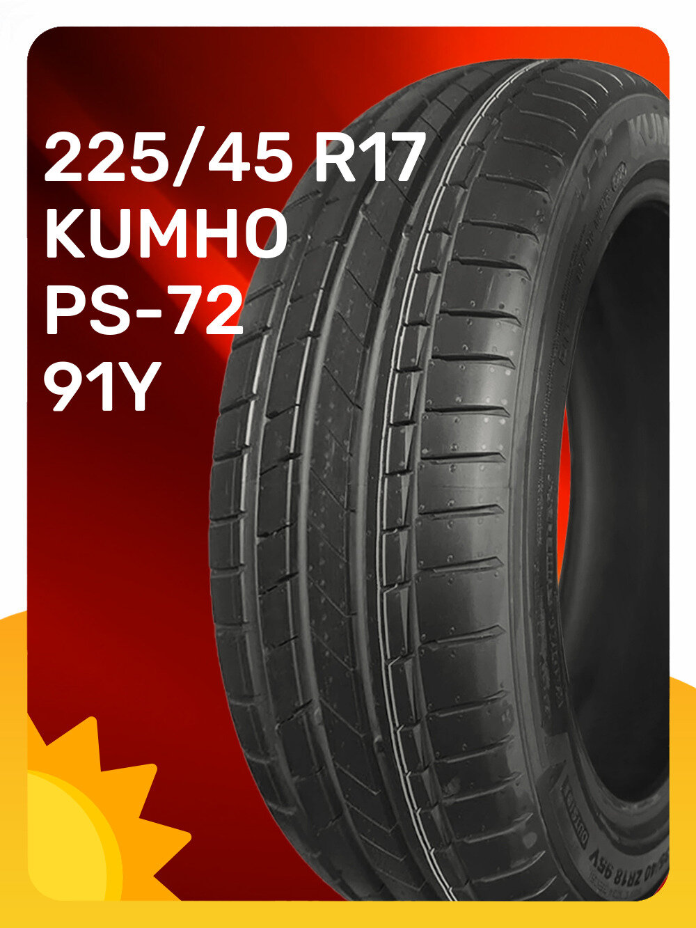 Шины Kumho PS-72 225/45 R17 91Y, летние