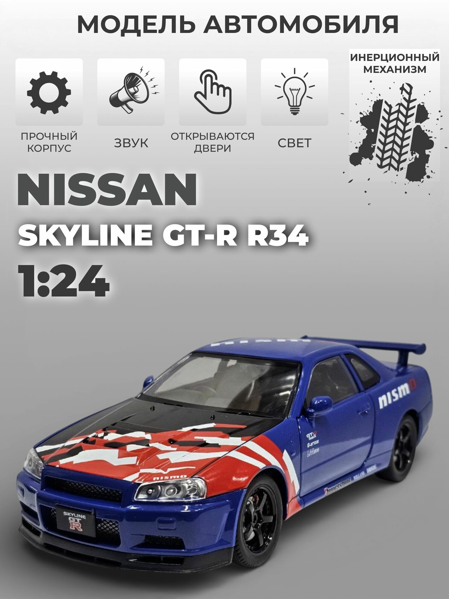 Модель машинки инерционная Nissan GT-R R34, 1:24 синяя с красным рисунком