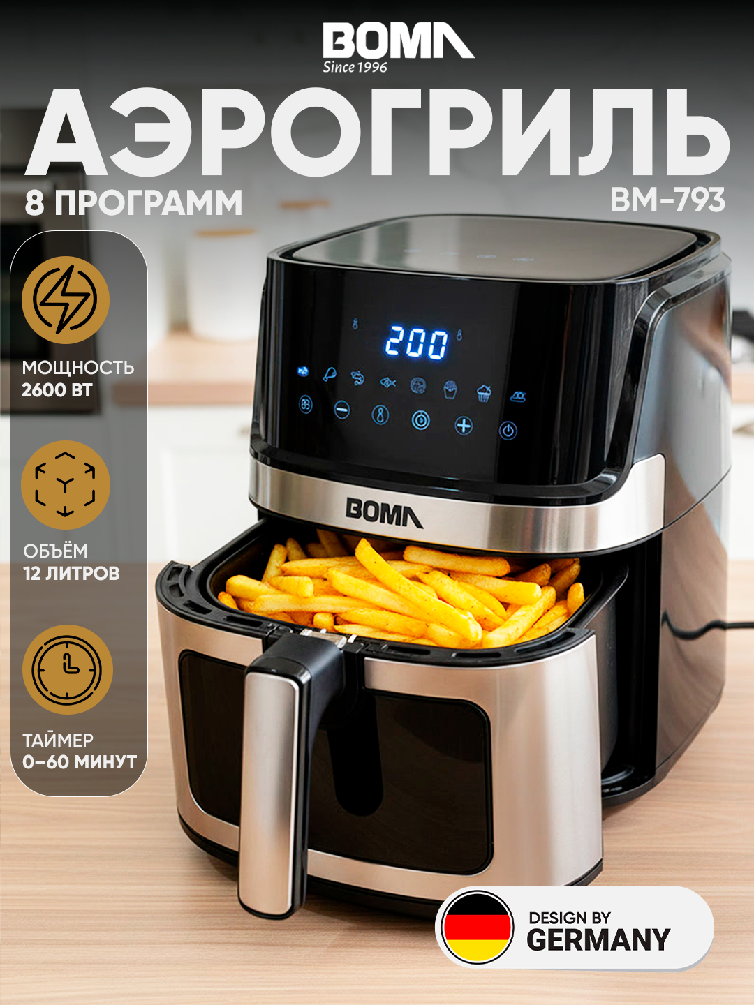 Аэрогриль 8в1 BOMA BM-793, 2600Вт, 12 литров, сенсорное управление, фритюрница без масла