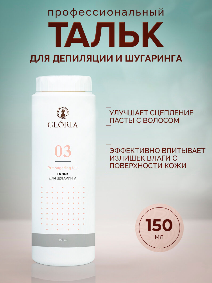 Тальк для шугаринга Gloria Classic, для чувствительной кожи, 150мл