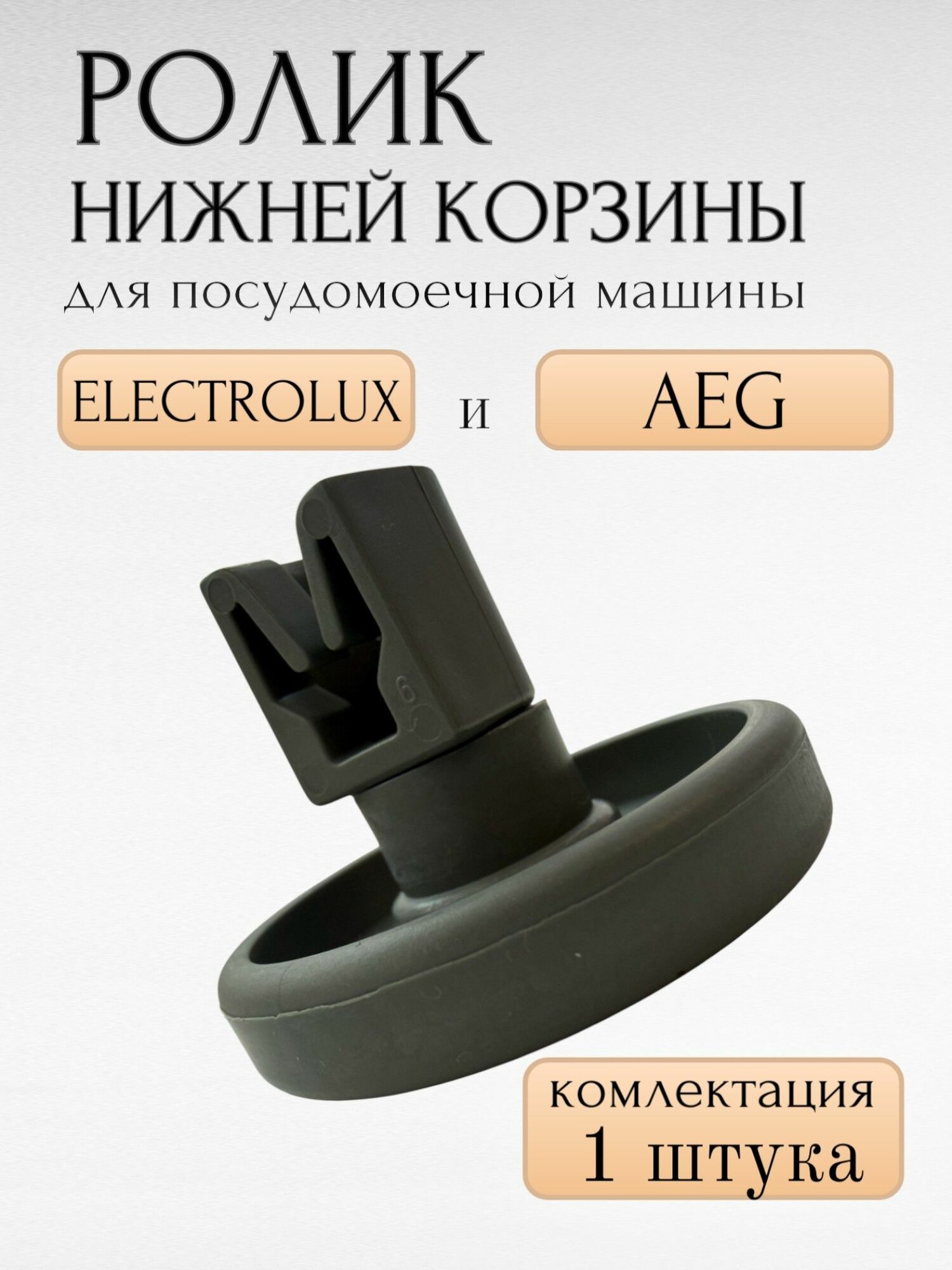 Ролик нижней корзины для ПММ Electrolux и AEG