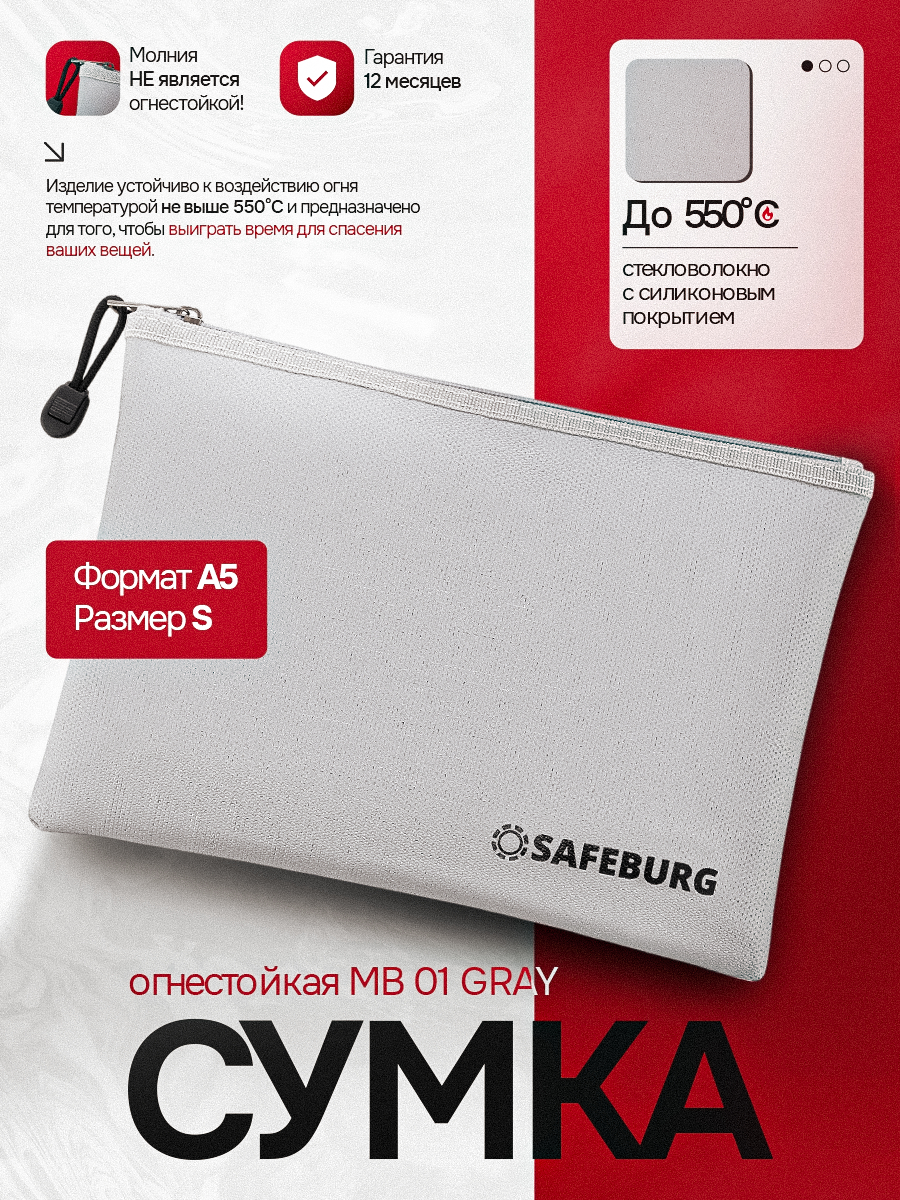 Сумка огнестойкая SAFEBURG MB01 GRAY для документов и ценных вещей, влагостойкая папка