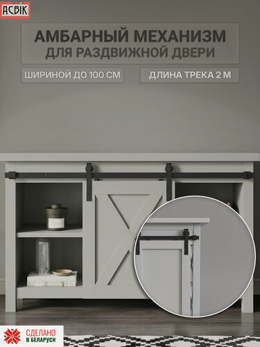 Изображение товара Амбарный механизм для раздвижной двери Асвик мини классика лайт, трек 2,01 метра, матовый черный