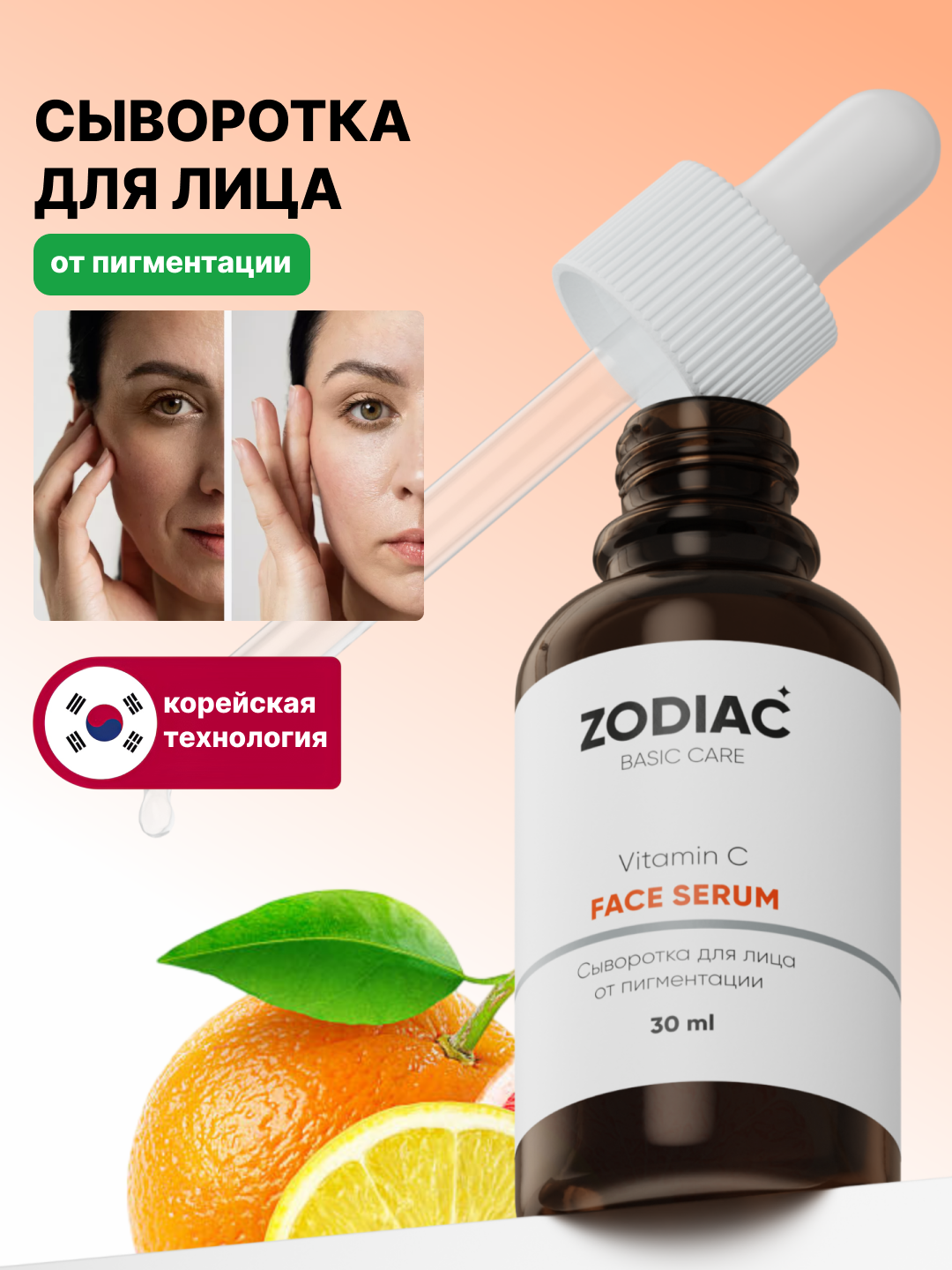 Сыворотка для кожи лица от пигментации и постакне ZODIAC, витамин C, против морщин, 30 мл
