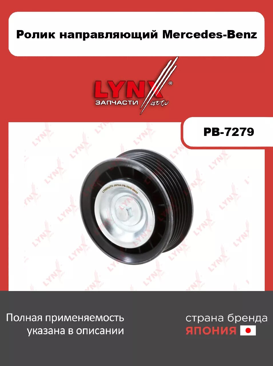 Ролик направляющий/ приводной LYNXauto PB-7279. Для: MERCEDES Мерседес-BENZ C300-43(W204/W205) 11>/ CLS350-400(C218) 11>/ E300-43(W212/W213) 11>/ GLE3