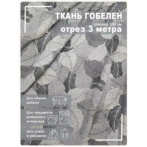 фото Ткань мебельная, гобелен, ширина 150 см х 3 метра, хлопок/пэф магазин лён