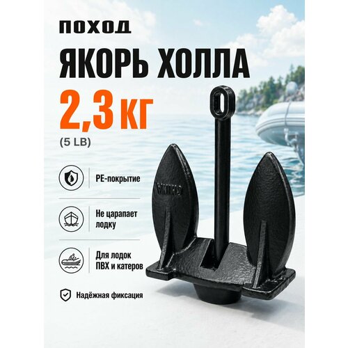 Якорь Холла для лодки ПВХ 2.3 кг в защитной ПВХ оболочке / Лодочный чугунный якорь для надувной лодки, катера, сапборда
