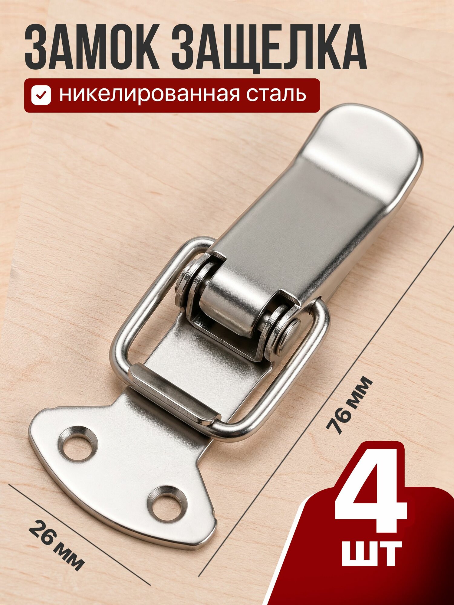 Замок-защелка с пружиной W-538 (4 шт в наборе) Никелированная сталь