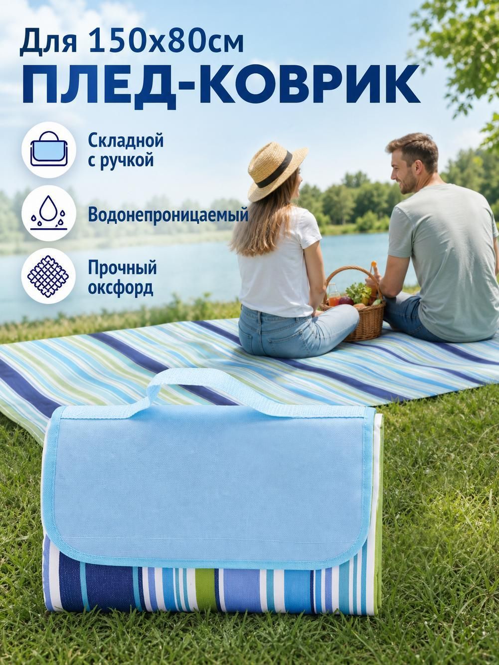 Коврик туристический из оксфорда, 150x200 см, для пикника, синий в полоску