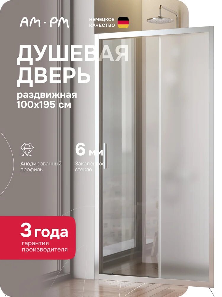 Душевая дверь в нишу AM.PM Gem Solo W90G-100-1-195MM стеклянная, раздвижная, 100 см, матовая, одностворчатая, немецкая