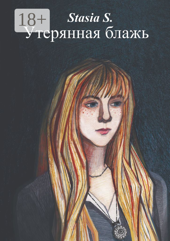 Утерянная блажь