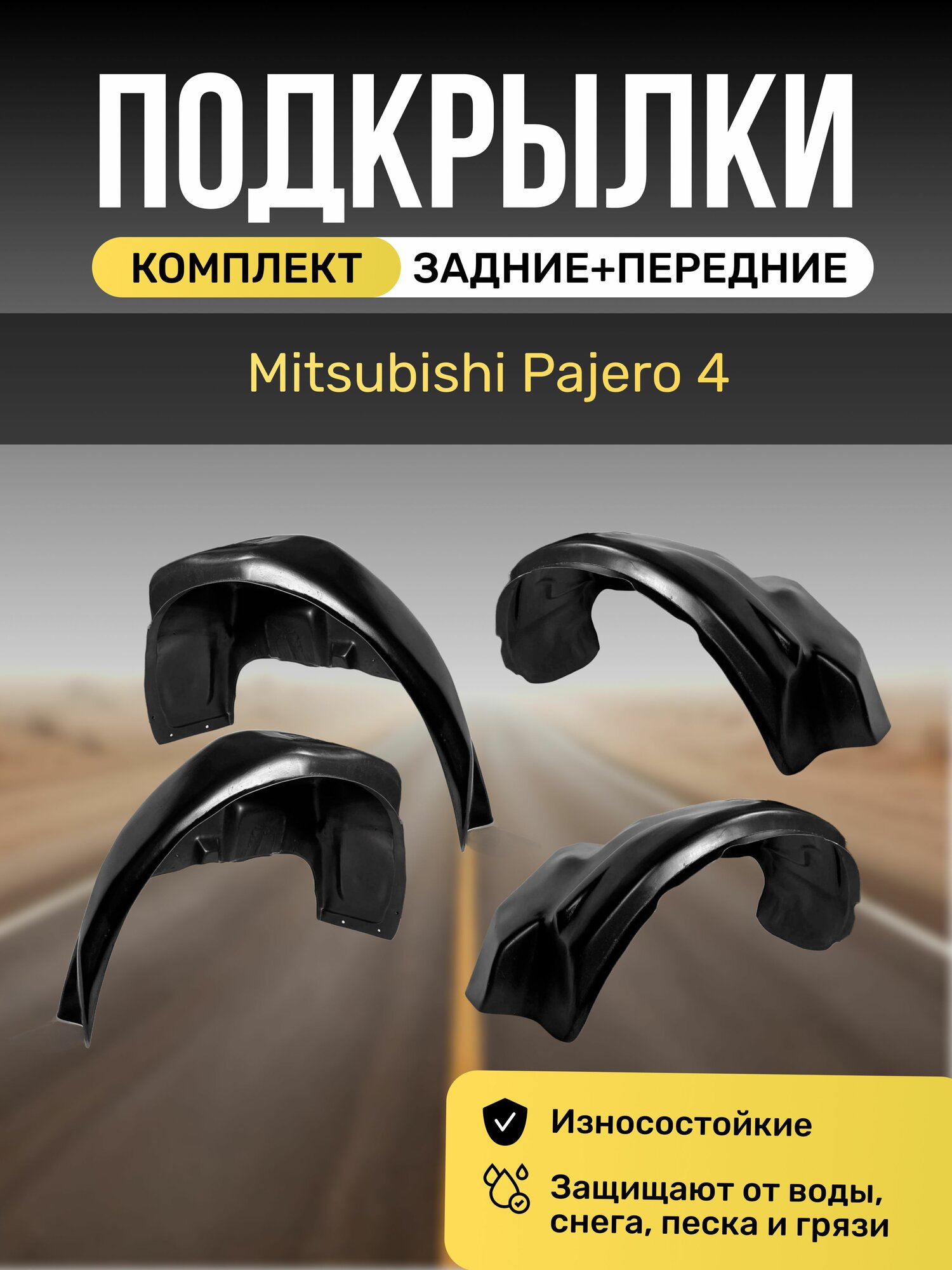 Подкрылки (Локеры) на автомобиль Mitsubishi Pajero 4, 4 штуки