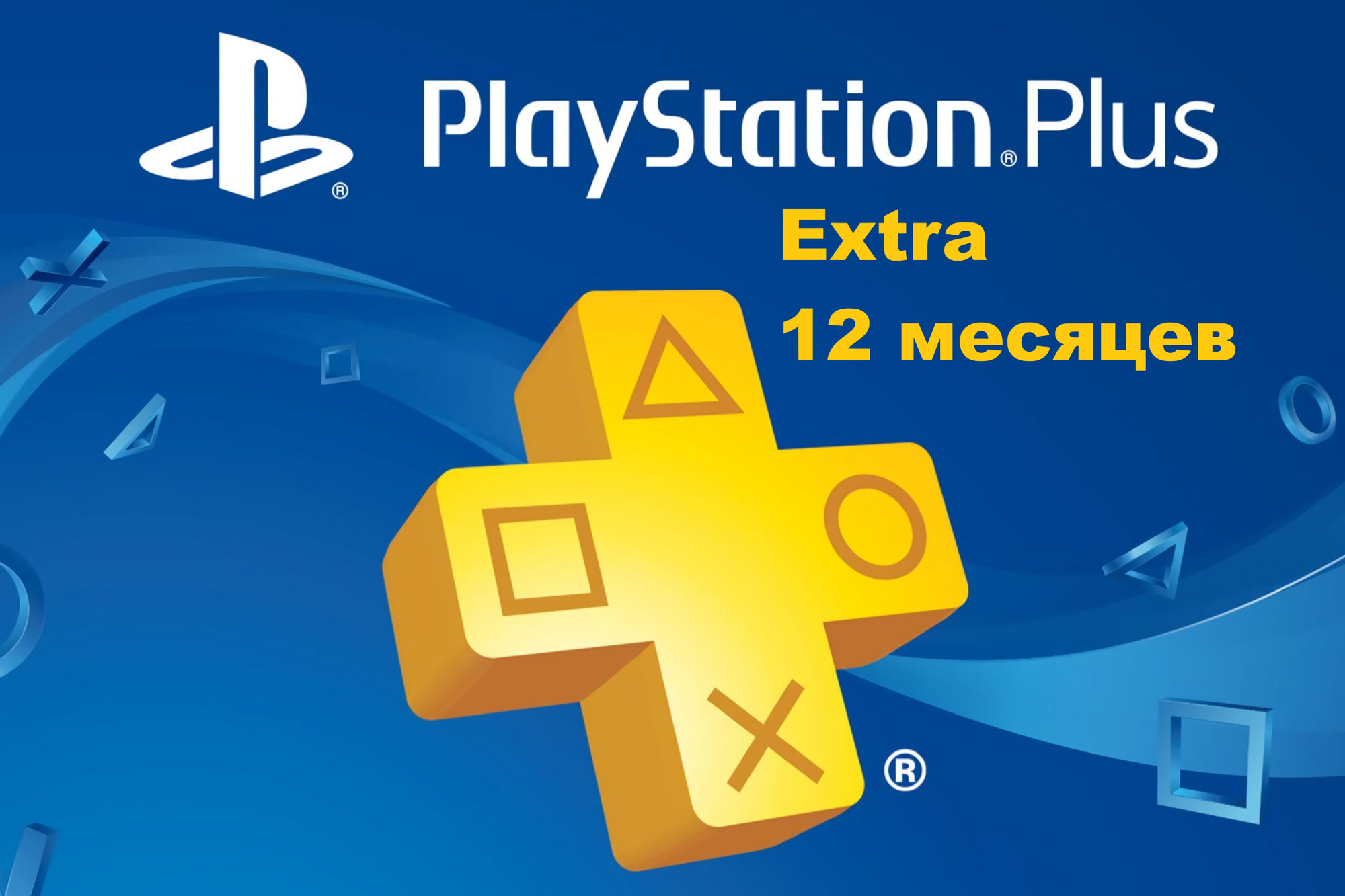Подписка Playstation Plus Extra 12 месяцев СНГ на PlayStation 4/5