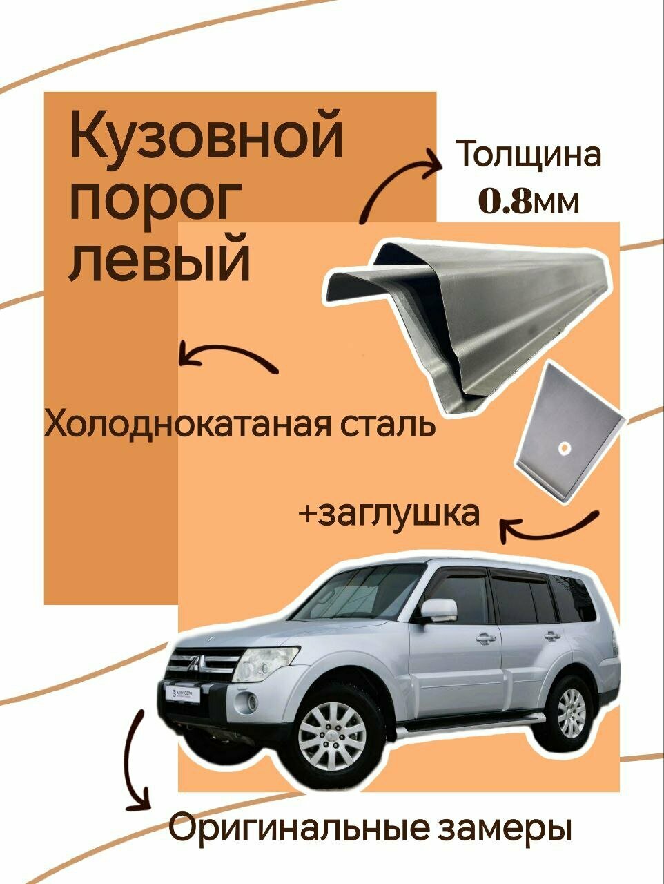 Ремонтный кузовной порог на Mitsubishi Pajero (Митсубиси Паджеро) 4 поколение 2006-н. в. 1шт (левый) холоднокатаная сталь 0.8мм