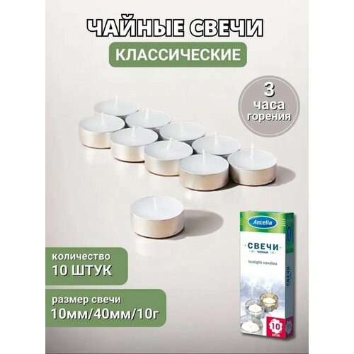 Свечи чайные без запаха белые плавающие набор 10шт Antella 224₽