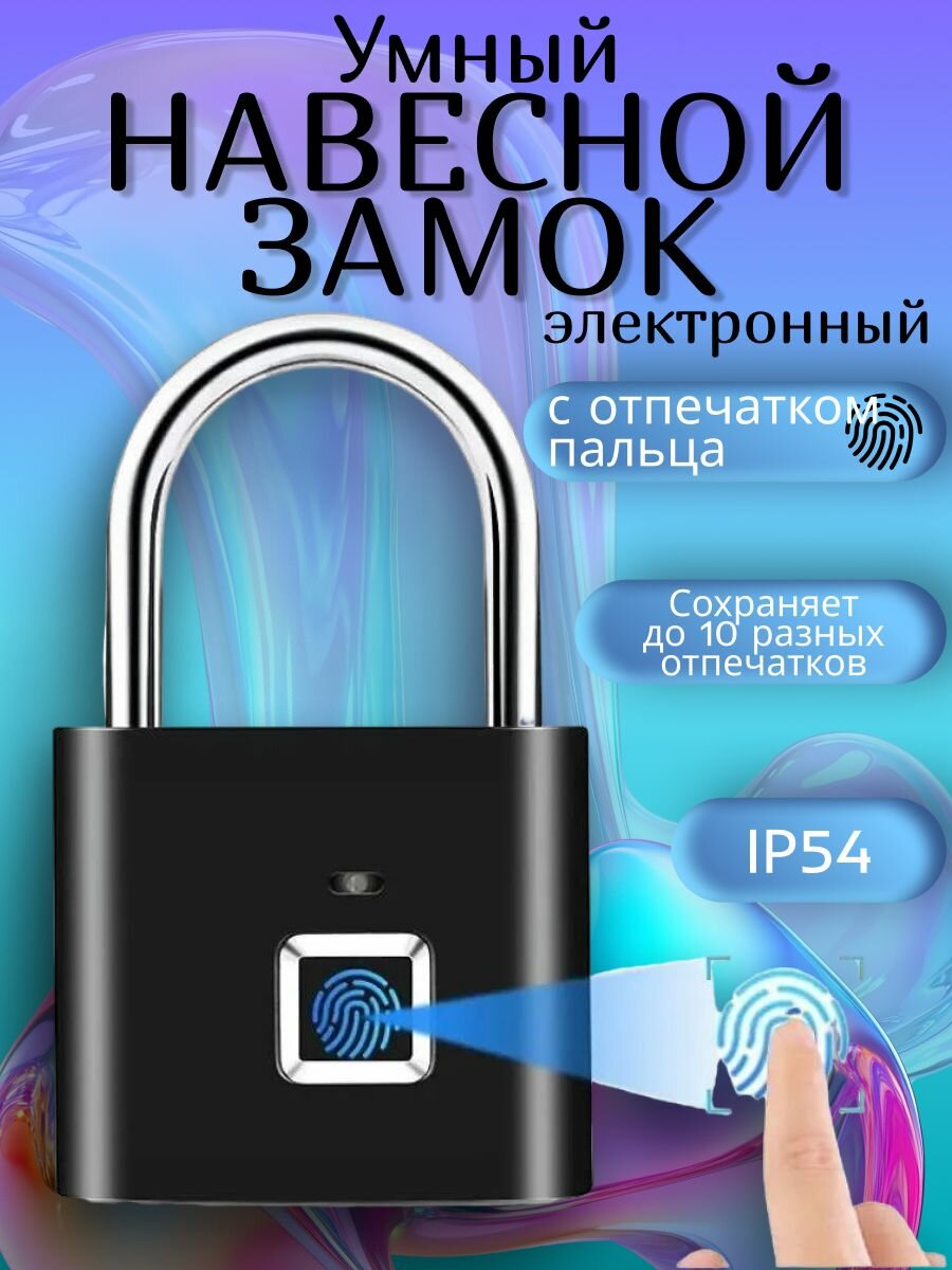 Навесной электронный автономный замок с биометрическим сканером.