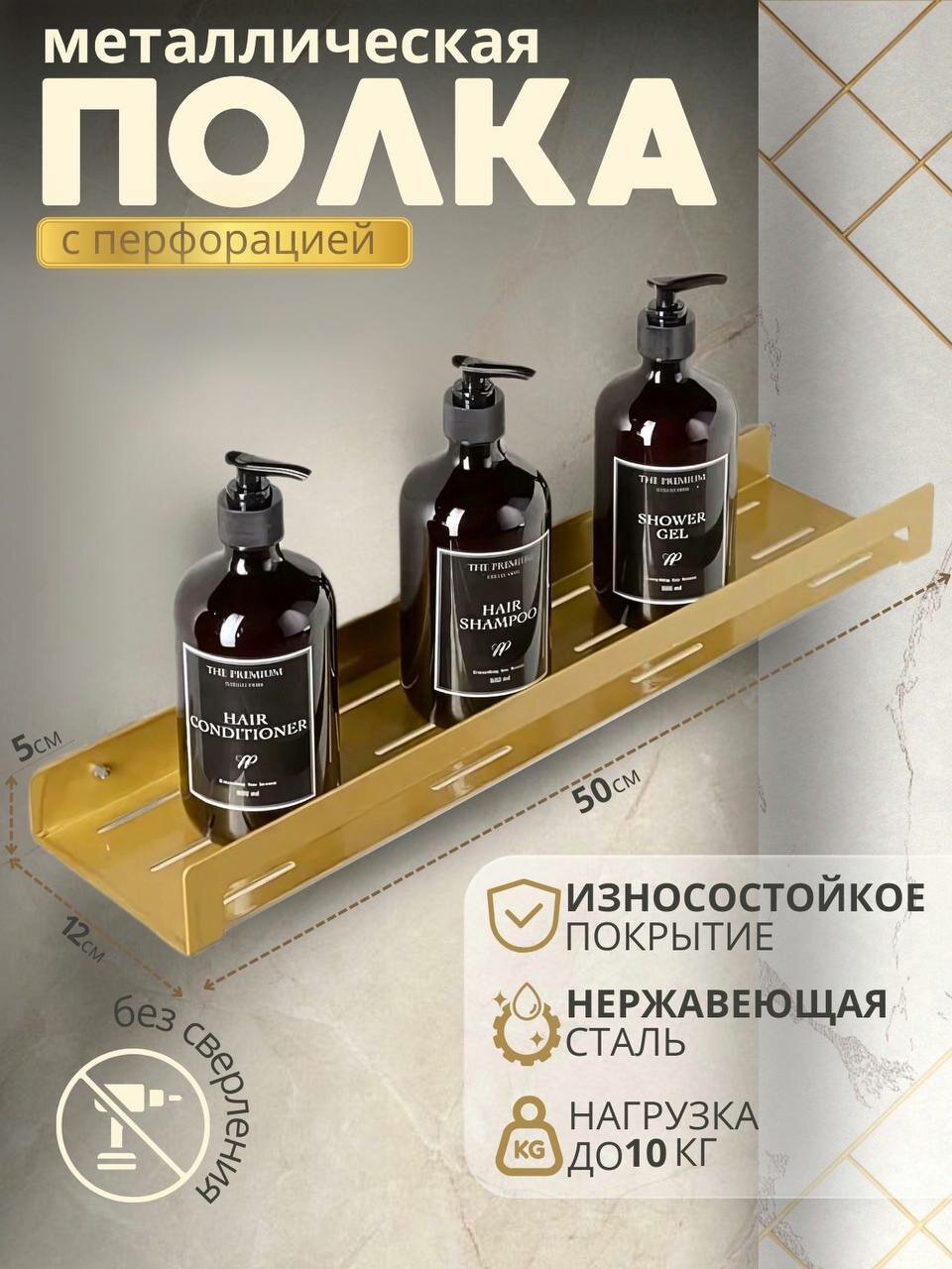 Полка для ванной перфорированная золотистая металл навесная