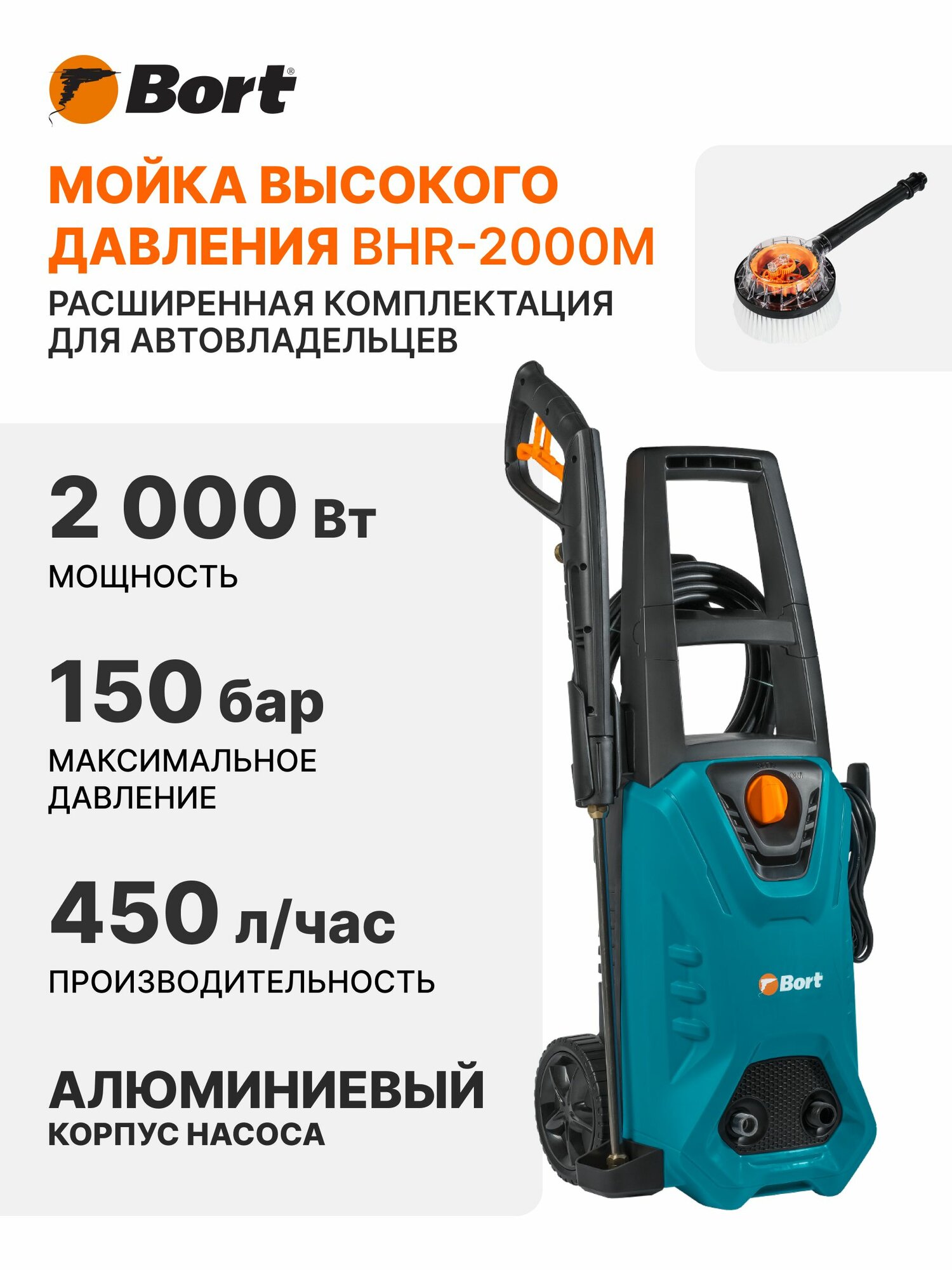 Мойка высокого давления BORT BHR-2000M (2000 Вт 450 л/ч 150 бар)