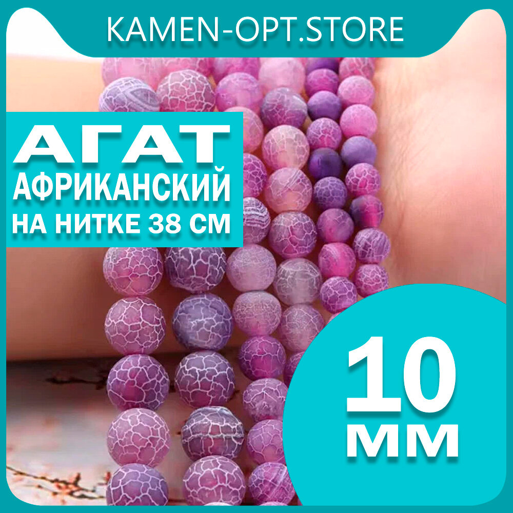 KamenOpt / Агат африканский, бусины 10 мм, на нитке 38 см, цвет: Фиолетовый