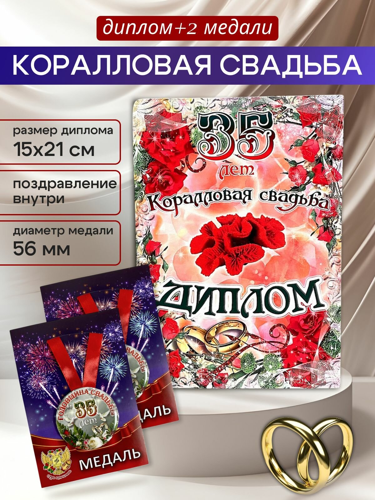 Диплом открытка с медалями подарочный набор "Годовщина свадьбы 35 лет" коралловая