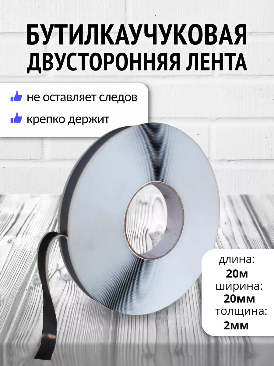 Герметизирующая лента самоклеящаяся 2мм x 20мм, 20м