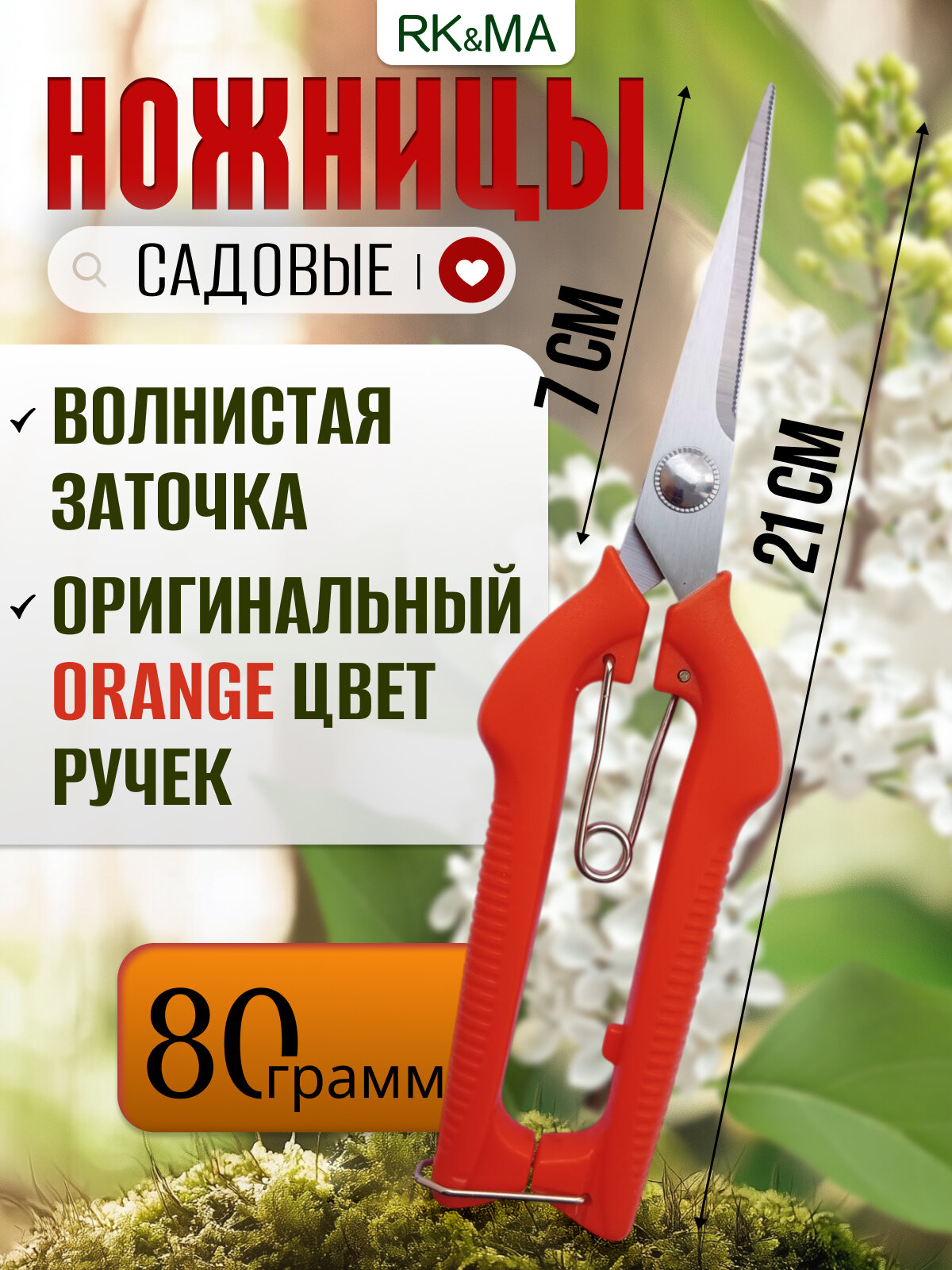 Ножницы садовые секатор для цветов комнатных растений кустарников деревьев кустов веток сада и огорода 21см.