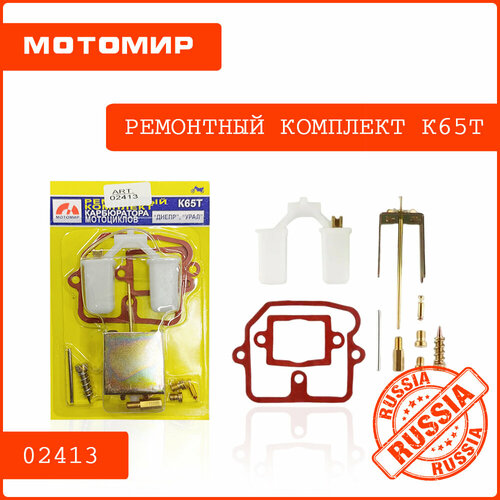 Ремонтный комплект карбюратора К65Т (Днепр, Урал)