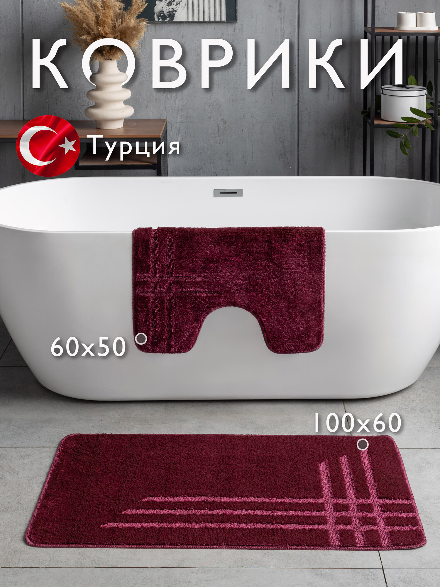 Противоскользящие коврики для ванной и туалета Vonaldi 100х60 см и 60х50 см бордовый