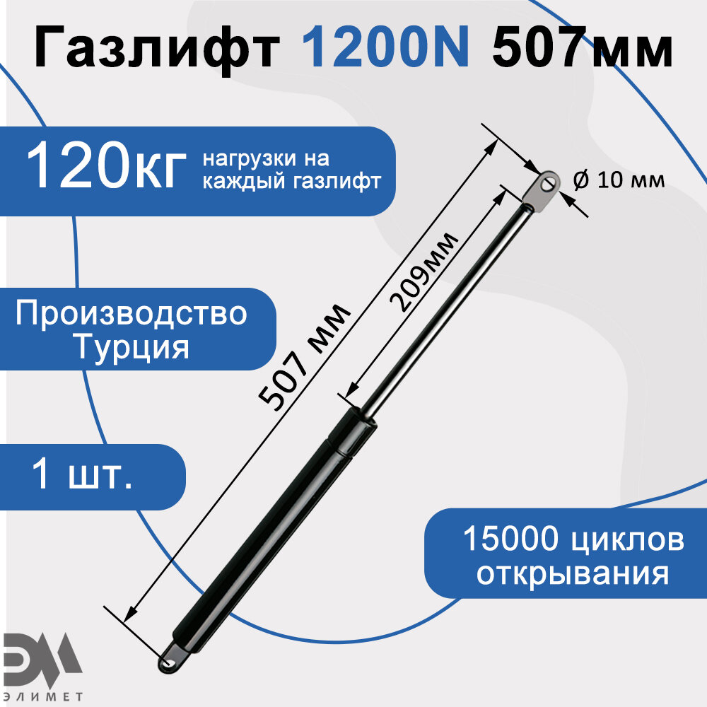 Газлифт 1200N 507мм