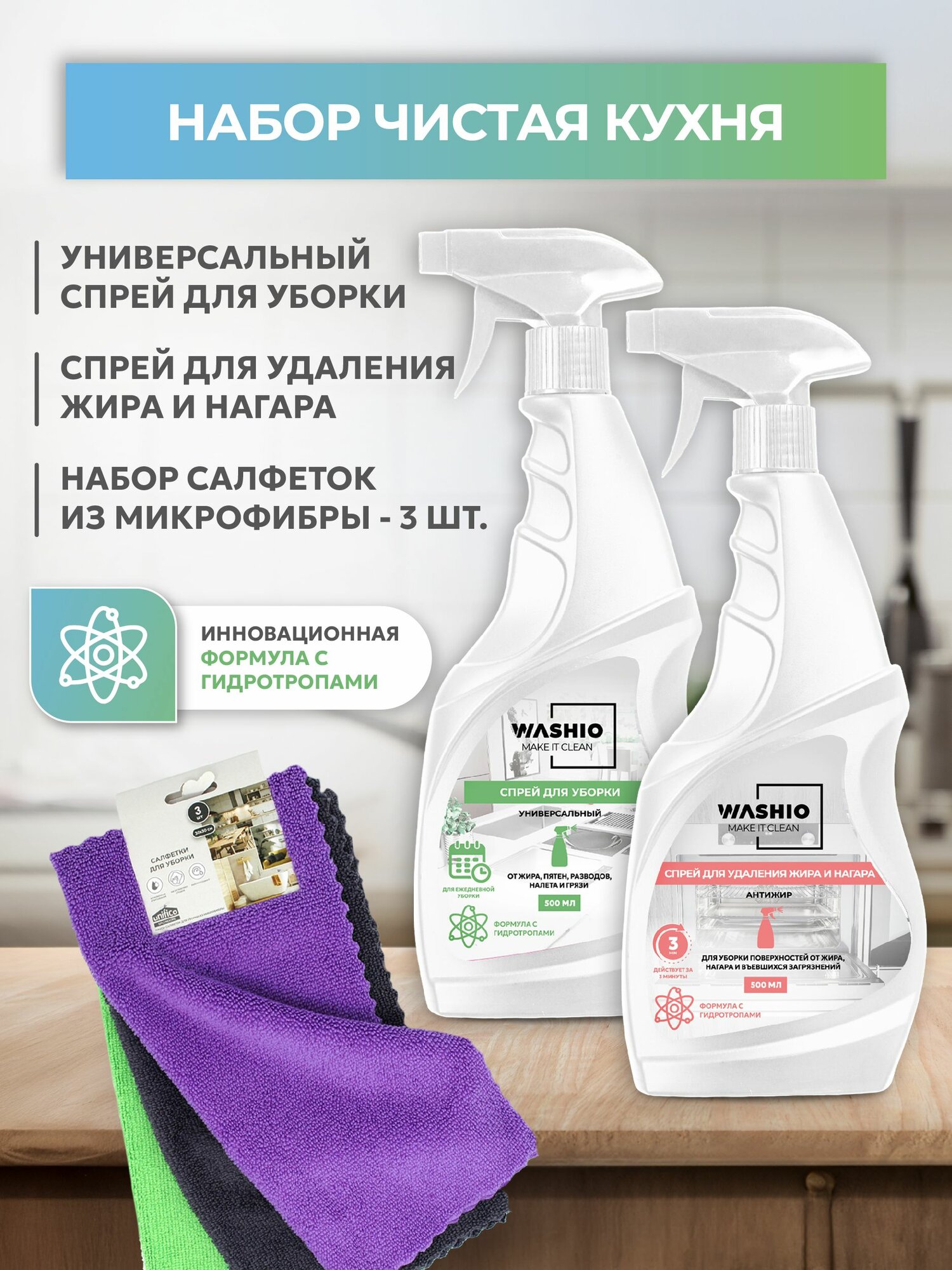 Набор чистящих средств WASHIO "Чистая кухня", спрей 2 шт, салфетки
