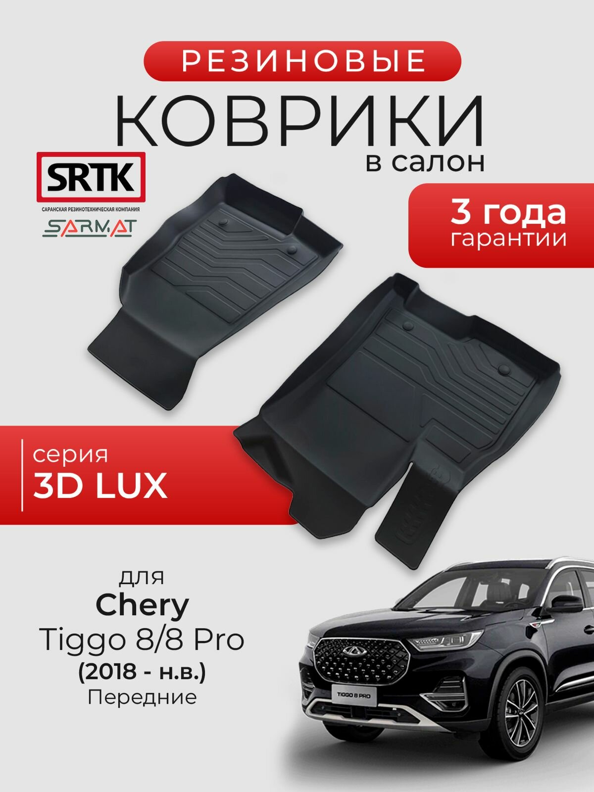 Коврики резиновые в салон 3D LUX для Chery Tiggo 8/8 Pro (2018-) Передние/Чери Тигго 8/8Про SRTK/сртк