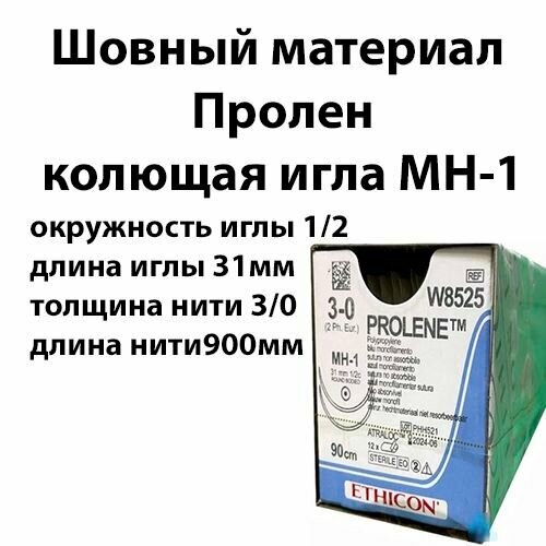 W8525 Пролен 3/0 шовный материал длина 90см колющая игла сдвоенная (окружность 1/2, длина 31мм)