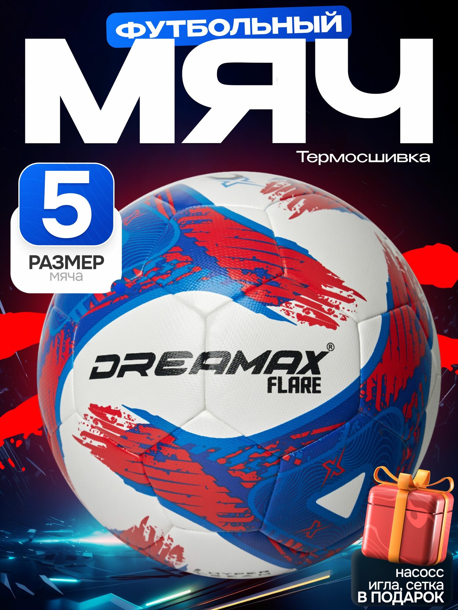 Мяч футбольный DREAMAX FLARE, размер 5, 32 панели, полиуретан, 450 г, в комплекте насос и сетка-сумка