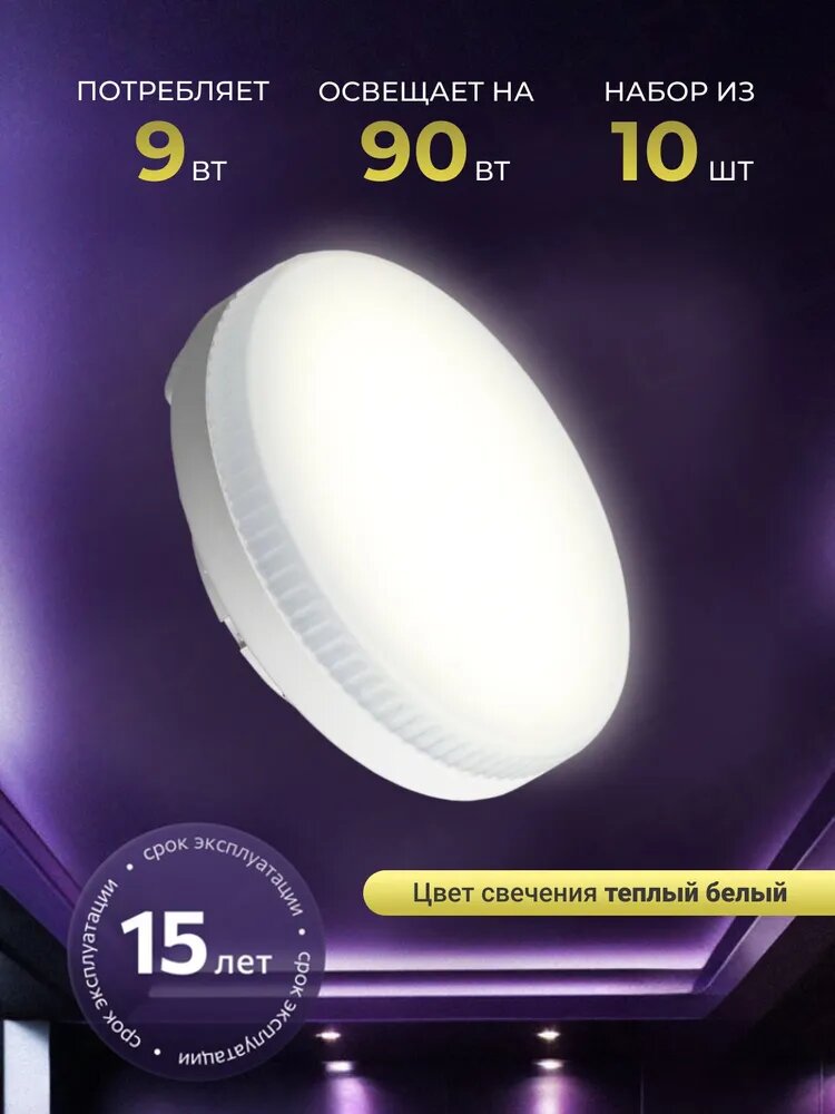 Лампа светодиодная GX53, 3000K, 9W, 10шт в комплекте, LEDCITY