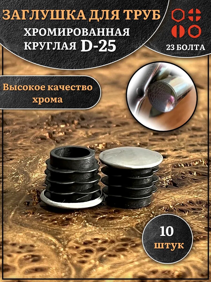 Заглушка для труб круглая d-25 мм хромированная, 10 шт.